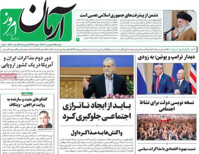 روزنامه آرمان امروز - دوشنبه, ۲۵ فروردین ۱۴۰۴