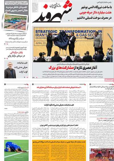 روزنامه شهروند - چهارشنبه, ۰۳ اردیبهشت ۱۴۰۴
