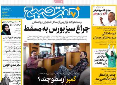 روزنامه هفت صبح - یکشنبه, ۲۴ فروردین ۱۴۰۴