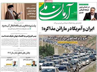 روزنامه آرمان ملی - شنبه, ۱۶ فروردین ۱۴۰۴