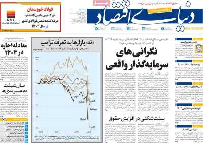 روزنامه دنیای اقتصاد - سه شنبه, ۱۹ فروردین ۱۴۰۴