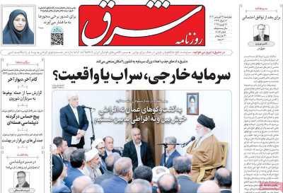 روزنامه شرق - چهارشنبه, ۲۷ فروردین ۱۴۰۴