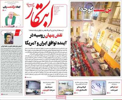 روزنامه ابتکار - سه شنبه, ۰۲ اردیبهشت ۱۴۰۴