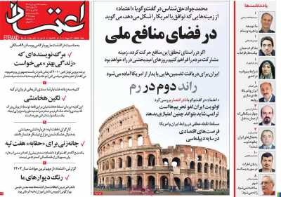 روزنامه اعتماد - سه شنبه, ۲۶ فروردین ۱۴۰۴