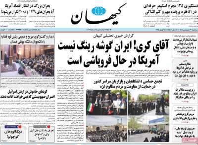 روزنامه کیهان - سه شنبه, ۲۶ فروردین ۱۴۰۴