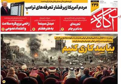 روزنامه آگاه - سه شنبه, ۲۶ فروردین ۱۴۰۴