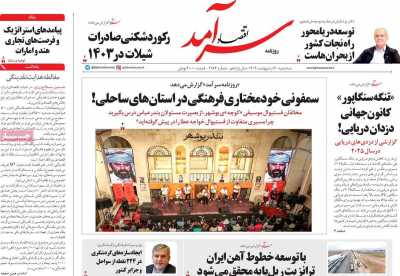 روزنامه اقتصاد سرآمد - سه شنبه, ۰۲ اردیبهشت ۱۴۰۴