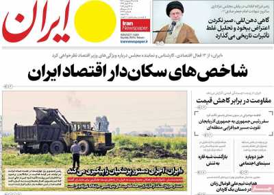 روزنامه ایران - شنبه, ۰۶ اردیبهشت ۱۴۰۴