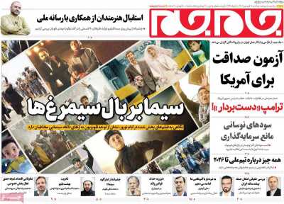 روزنامه جام جم - دوشنبه, ۱۸ فروردین ۱۴۰۴