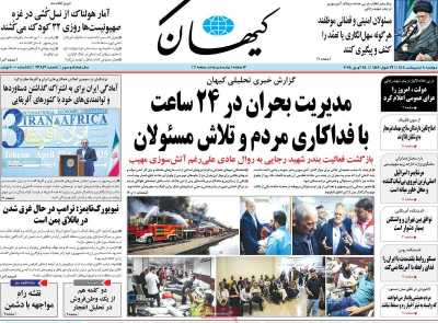 روزنامه کیهان - دوشنبه, ۰۸ اردیبهشت ۱۴۰۴