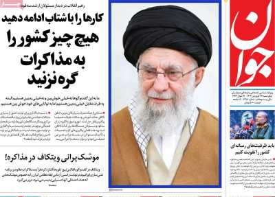 روزنامه جوان - چهارشنبه, ۲۷ فروردین ۱۴۰۴