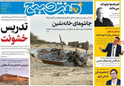 روزنامه هفت صبح - سه شنبه, ۲۶ فروردین ۱۴۰۴