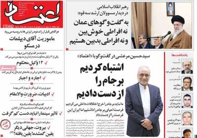 روزنامه اعتماد - چهارشنبه, ۲۷ فروردین ۱۴۰۴