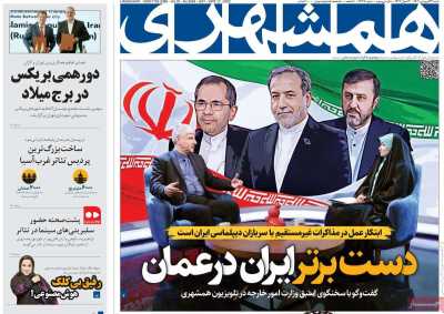 روزنامه همشهری - شنبه, ۲۳ فروردین ۱۴۰۴