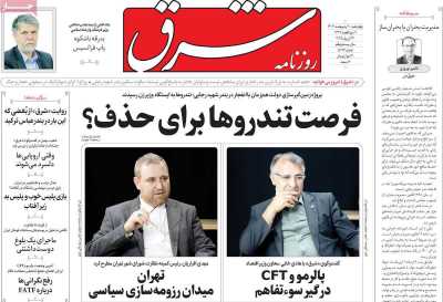 روزنامه شرق - چهارشنبه, ۱۰ اردیبهشت ۱۴۰۴