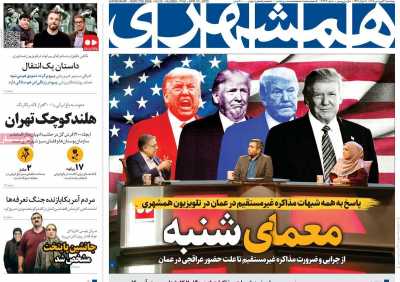 روزنامه همشهری - پنجشنبه, ۲۱ فروردین ۱۴۰۴