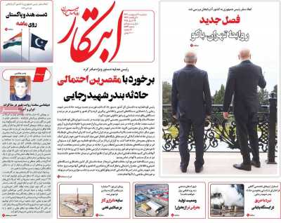 روزنامه ابتکار - سه شنبه, ۰۹ اردیبهشت ۱۴۰۴