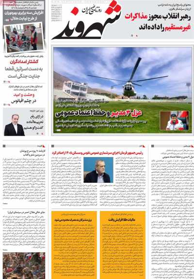 روزنامه شهروند - دوشنبه, ۱۸ فروردین ۱۴۰۴