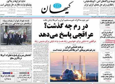 روزنامه کیهان - یکشنبه, ۳۱ فروردین ۱۴۰۴