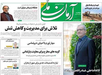 روزنامه آرمان ملی - دوشنبه, ۱۸ فروردین ۱۴۰۴