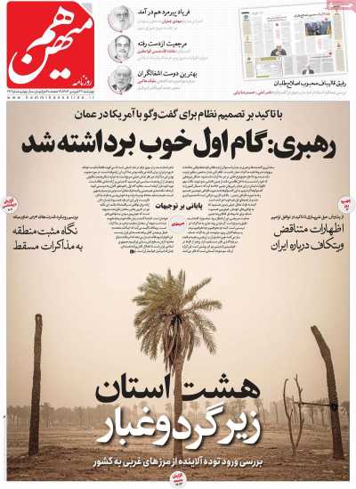 روزنامه هم میهن - چهارشنبه, ۲۷ فروردین ۱۴۰۴
