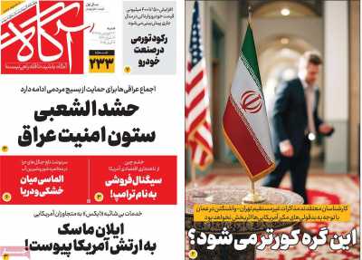 روزنامه آگاه - شنبه, ۲۳ فروردین ۱۴۰۴