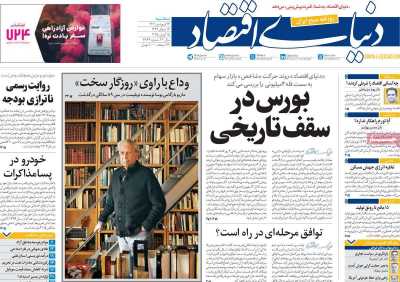 روزنامه دنیای اقتصاد - سه شنبه, ۲۶ فروردین ۱۴۰۴