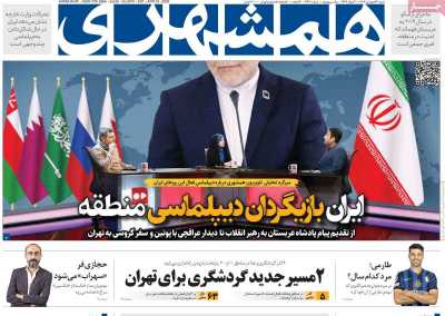 روزنامه همشهری - شنبه, ۳۰ فروردین ۱۴۰۴