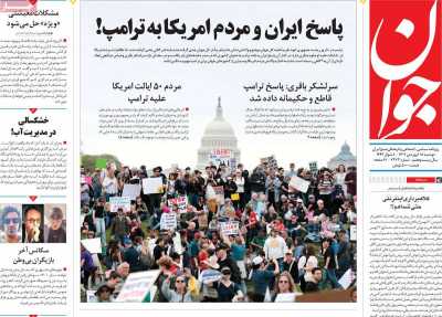 روزنامه جوان - دوشنبه, ۱۸ فروردین ۱۴۰۴