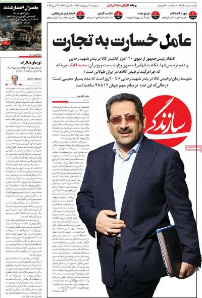 روزنامه سازندگی - سه شنبه, ۰۹ اردیبهشت ۱۴۰۴