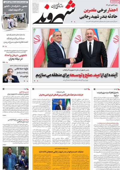 روزنامه شهروند - سه شنبه, ۰۹ اردیبهشت ۱۴۰۴