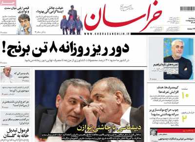 روزنامه خراسان - سه شنبه, ۰۲ اردیبهشت ۱۴۰۴