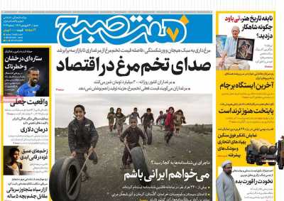 روزنامه هفت صبح - شنبه, ۳۰ فروردین ۱۴۰۴