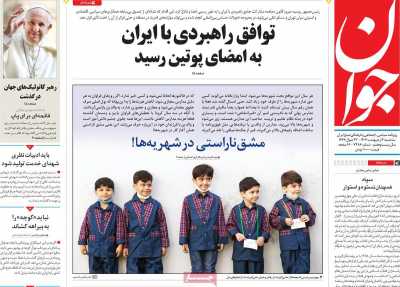 روزنامه جوان - سه شنبه, ۰۲ اردیبهشت ۱۴۰۴