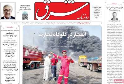 روزنامه شرق - یکشنبه, ۰۷ اردیبهشت ۱۴۰۴