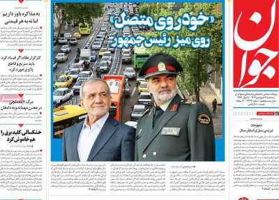 روزنامه جوان - سه شنبه, ۱۹ فروردین ۱۴۰۴