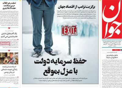 روزنامه جوان - یکشنبه, ۱۷ فروردین ۱۴۰۴