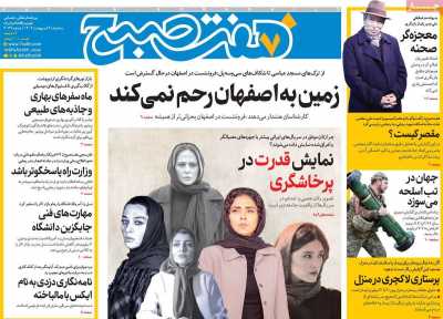 روزنامه هفت صبح - سه شنبه, ۰۹ اردیبهشت ۱۴۰۴