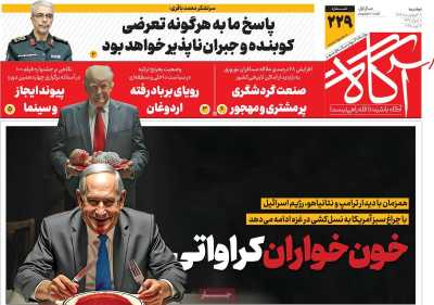 روزنامه آگاه - دوشنبه, ۱۸ فروردین ۱۴۰۴