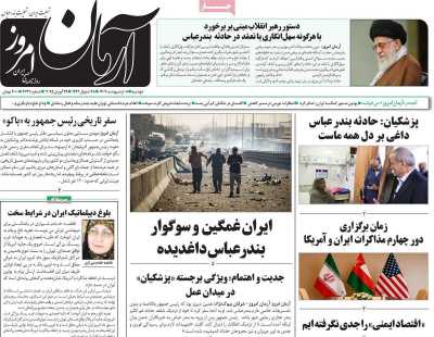 روزنامه آرمان امروز - دوشنبه, ۰۸ اردیبهشت ۱۴۰۴