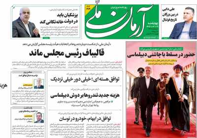 روزنامه آرمان ملی - چهارشنبه, ۰۷ خرداد ۱۴۰۴