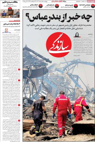روزنامه سازندگی - پنجشنبه, ۰۱ خرداد ۱۴۰۴