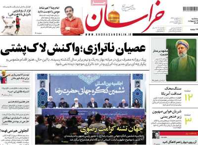 روزنامه خراسان - سه شنبه, ۱۶ اردیبهشت ۱۴۰۴