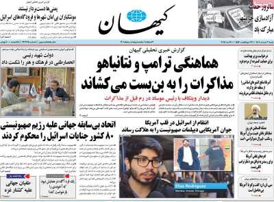 روزنامه کیهان - شنبه, ۰۳ خرداد ۱۴۰۴