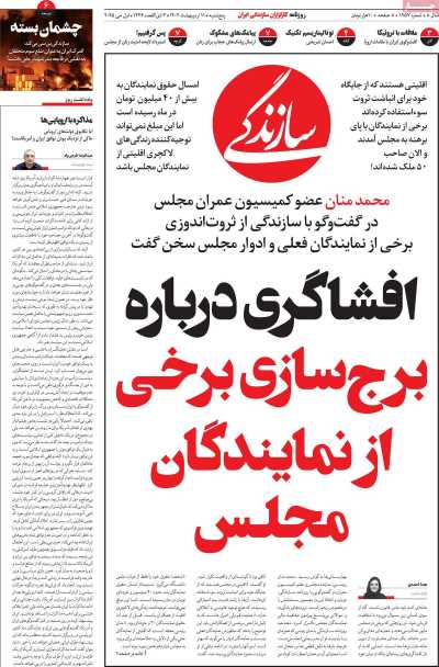 روزنامه سازندگی - پنجشنبه, ۱۱ اردیبهشت ۱۴۰۴