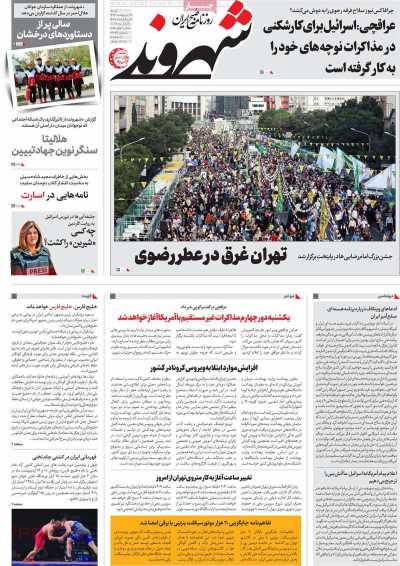 روزنامه شهروند - شنبه, ۲۰ اردیبهشت ۱۴۰۴