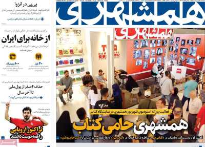 روزنامه همشهری - سه شنبه, ۲۳ اردیبهشت ۱۴۰۴
