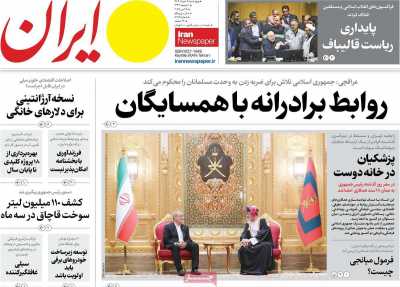 روزنامه ایران - چهارشنبه, ۰۷ خرداد ۱۴۰۴