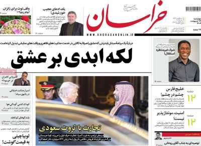 روزنامه خراسان - چهارشنبه, ۲۴ اردیبهشت ۱۴۰۴