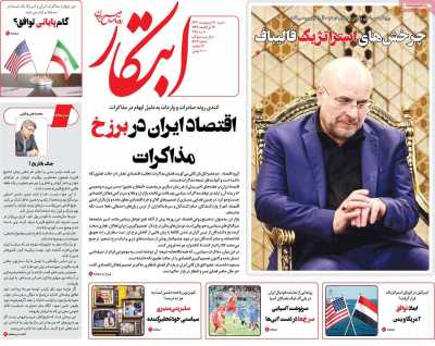 روزنامه ابتکار - شنبه, ۲۰ اردیبهشت ۱۴۰۴